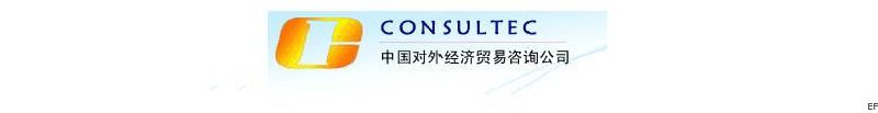 中國對外經(jīng)濟(jì)貿(mào)易咨詢公司