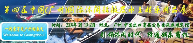 第五屆中國(廣州)國際休閑船艇及水上娛樂用品展覽會<br>第四屆中國(廣州)國際主題公園、游樂場、娛樂中心設(shè)施展覽會<br>2008中國廣州國際戶外用品展暨第五屆中國廣州國際露營、登山用品展<br>2008中國(廣州)國際KTV、迪廳、酒吧專業(yè)設(shè)備展覽會<br>第三屆廣州國際運動、休閑娛樂、游覽車輛展覽會