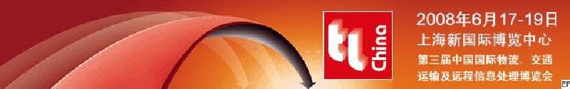 第三屆中國國際物流、交通運輸及遠程信息處理博覽會