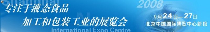 第八屆中國國際啤酒、飲料工業(yè)展覽會(huì)<br>中國國際飲料和液態(tài)食品技術(shù)展覽會(huì)