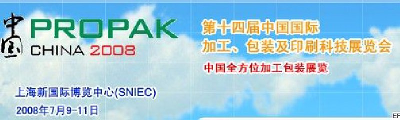 第十四屆中國(guó)國(guó)際加工、包裝及印刷科技展覽會(huì)<br>中國(guó)國(guó)際飲料加工包裝科技展覽<br>中國(guó)國(guó)際乳制品加工包裝科技展覽