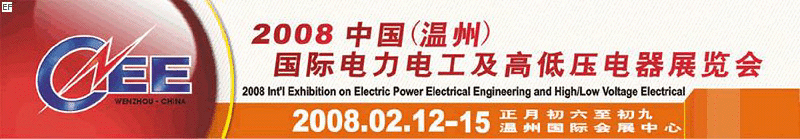 2008中國(溫州)國際電力電工及高低壓電器展覽會(huì)