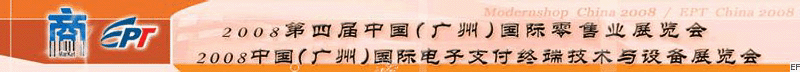 2008第四屆中國(廣州)國際零售業(yè)展覽會<br>2008中國(廣州)國際電子支付終端技術(shù)與設(shè)備展覽會