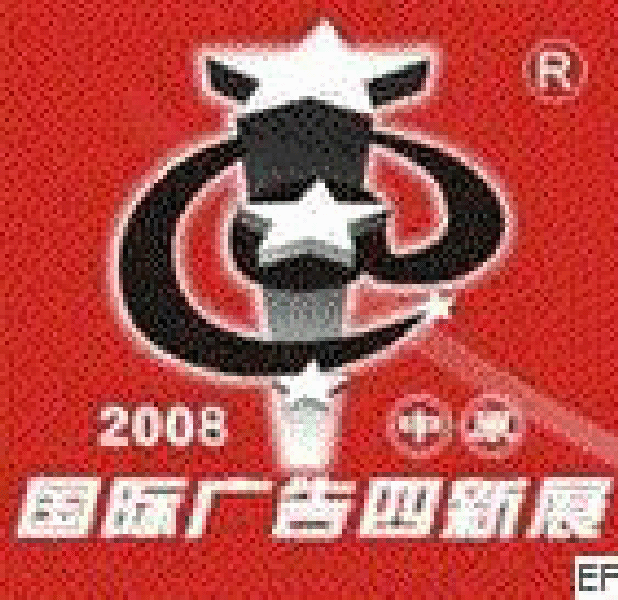 2008第十二屆中原國(guó)際廣告四新展覽會(huì)<br>2008第六屆中原國(guó)際數(shù)碼影像及攝影器材影樓用品博覽會(huì)