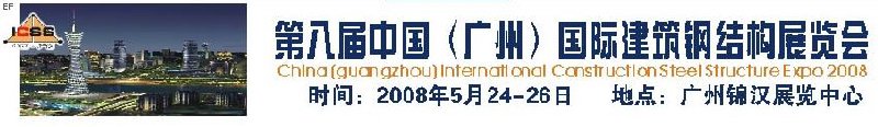 第八屆中國 （廣州）國際建筑鋼結構展覽會<br>第五屆中國國際不銹鋼、鋼管及鋼繩、緊固件展覽會