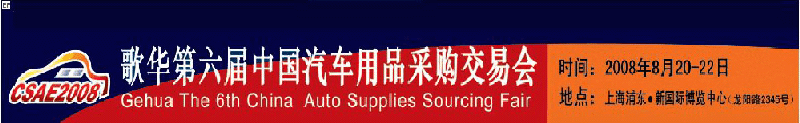 2008CSAE歌華第六屆中國(guó)汽車(chē)用品(全球)采購(gòu)交易會(huì)