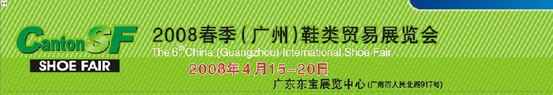 2008春季(廣州)鞋類貿(mào)易展覽會