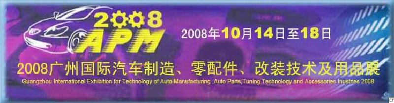 2008廣州國際汽車制造、零配件、改裝技術(shù)及用品展