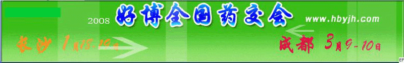 第十三屆好博成都全國醫(yī)藥、新特藥、保健品交易會