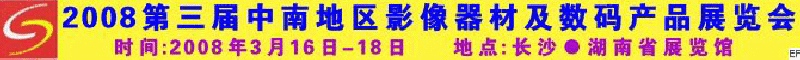 2008第三屆中南地區(qū)影像器材及數(shù)碼產(chǎn)品展覽會<br>2008第三屆中南地區(qū)婚紗婚慶及影樓用品展覽會