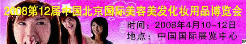 2008第12屆中國(guó)北京國(guó)際美容美發(fā)化妝及洗滌用品博覽會(huì)