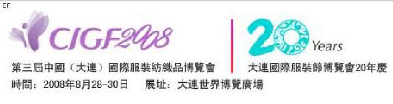 第三屆中國(大連)國際服裝紡織品博覽會