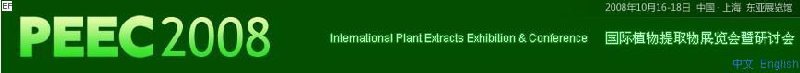 2008中國(上海)國際植物提取物展覽會暨研討會