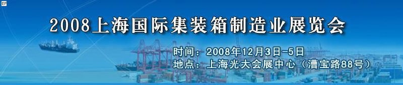 2008上海國(guó)際集裝箱制造業(yè)展覽會(huì)、2008年上海國(guó)際交通運(yùn)輸展覽會(huì)