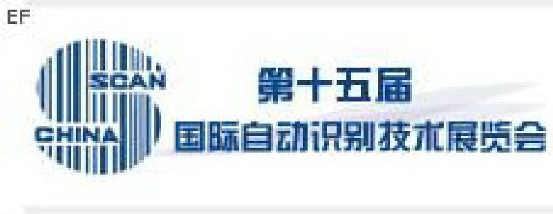 第十五屆國際自動識別技術(shù)展覽會