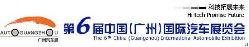 第六屆中國(guó)(廣州)國(guó)際汽車展覽會(huì)