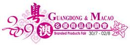 2009年粵澳名優(yōu)商品展銷會(huì)