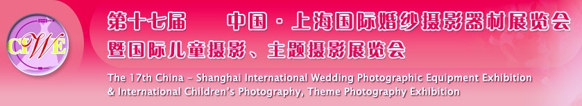 第十七屆中國上海國際婚紗攝影器材展覽會<br>暨國際兒童攝影、主題攝影展覽會