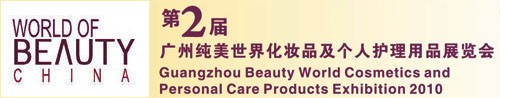 2010第2屆廣州純美世界化妝品及個人護理用品展覽會