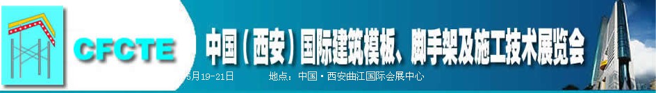 2010第2屆中國(guó)（西安）國(guó)際建筑模板、腳手架及施工技術(shù)展覽會(huì)