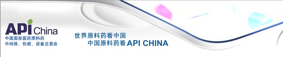 第64屆中國國際醫(yī)藥原料藥、中間體、包裝、設(shè)備交易會(huì)