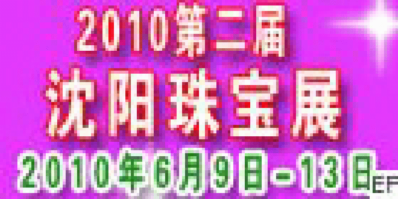 2010沈陽(yáng)第二屆珠寶飾品展覽會(huì)