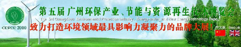 2010第五屆廣州環(huán)保產(chǎn)業(yè)、節(jié)能與資源再生技術(shù)用博覽會