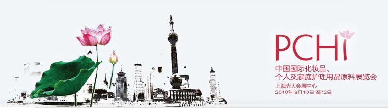 2010第三屆中國國際化妝品、個(gè)人及家庭護(hù)理品用品原料與包裝設(shè)備展覽會(huì)