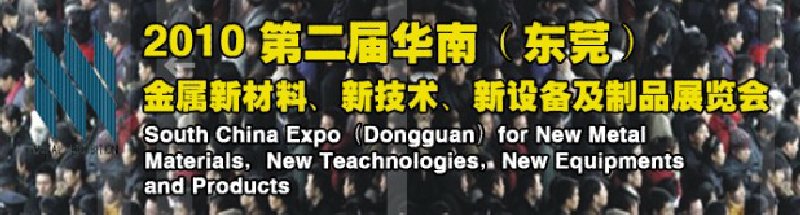 2010第二屆華南（東莞）金屬新材料、新技術(shù)、新設(shè)備及制品展覽會(huì)