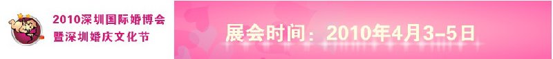 2010(第六屆)深圳國際婚博會(huì)暨深圳婚慶文化節(jié)