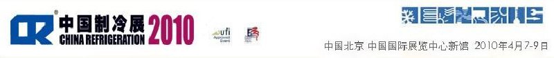 2010第二十一屆國際制冷、空調(diào)、供暖、通風(fēng)及食品冷凍加工展覽會