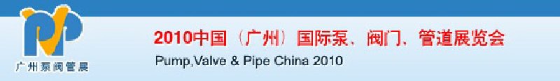 2010中國（廣州）國際泵、閥門、管道展覽會