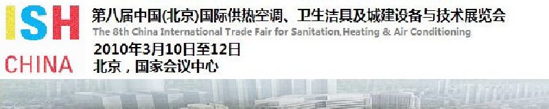 2010第十屆中國（北京）國際供熱空調(diào)、衛(wèi)生潔具及城建設備與技術(shù)展覽會