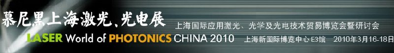 2010慕尼黑上海激光、光電展