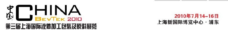 ChinaBevTek2010第三屆國際飲料、液體科技及原料展覽