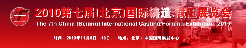 2010第七屆中國(guó)北京國(guó)際鑄造、鍛壓展覽會(huì)