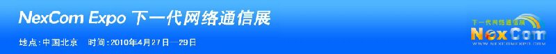 NexcomExpo下一代網(wǎng)絡(luò)通信展(春季)