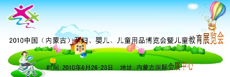 2010中國（內(nèi)蒙古）孕婦、嬰兒、兒童用品展覽會暨兒童教育展覽會