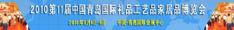 2010第11屆中國（青島）國際禮品、工藝品及家居用品博覽會