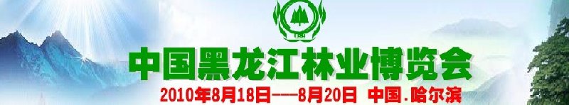 2010(第二屆)中國黑龍江林業(yè)博覽會(huì)