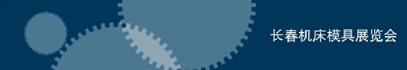 2010第三屆長春國際機床、工具及模具技術(shù)設(shè)備展覽會