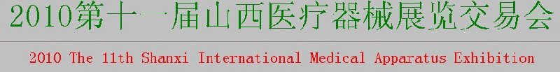 2010第十一屆山西醫(yī)療器械展覽交易會(huì)