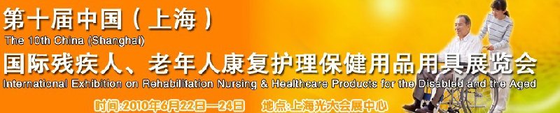 2010第十屆中國（上海）國際殘疾人、老年人康復(fù)護(hù)理保健用品用具展覽會