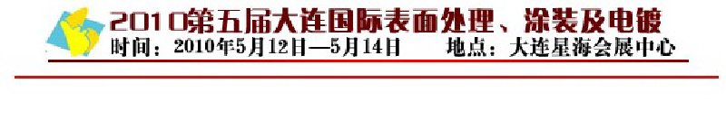 2010年第五屆大連國際表面處理、涂裝及電鍍工業(yè)展覽會(huì)