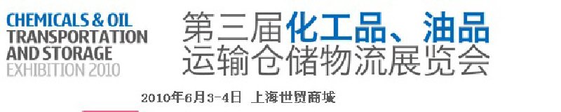 2010第三屆化工品、油品運(yùn)輸倉儲(chǔ)物流展覽會(huì)