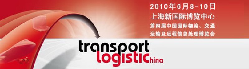 第四屆中國(guó)國(guó)際物流、交通運(yùn)輸及遠(yuǎn)程信息處理博覽會(huì)