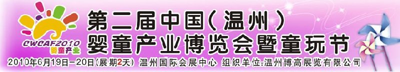 2010中國（溫州）婦女、兒童用品展覽會