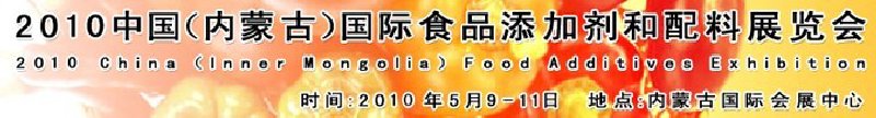 2010中國(guó)(內(nèi)蒙古)國(guó)際食品添加劑和配料展覽會(huì)