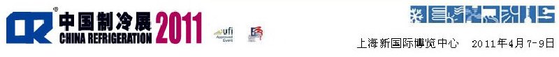2011第二十二屆國際制冷、空調(diào)、供暖、通風(fēng)及食品冷凍加工展覽會