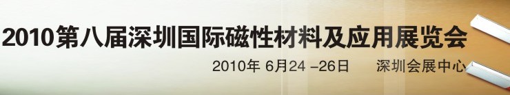 2010第八屆深圳國際磁性材料及應(yīng)用、生產(chǎn)設(shè)備展覽會